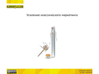 Усиление классического маркетинга  