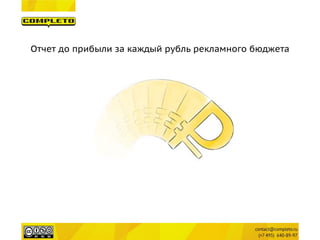 Отчет до прибыли за каждый рубль рекламного бюджета  