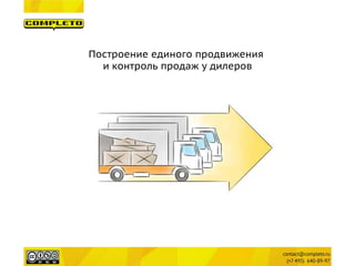 Построение единого продвижения 
и контроль продаж у дилеров  