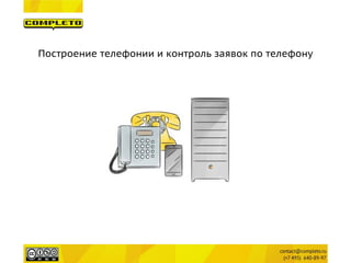 Построение телефонии и контроль заявок по телефону  