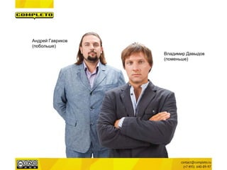 Андрей Гавриков 
(побольше) 
Владимир Давыдов 
(поменьше)  