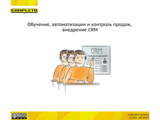 Обучение, автоматизации и контроль продаж, 
внедрение CRM  