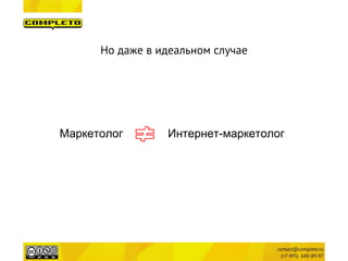 Но даже в идеальном случае 
Маркетолог Интернет-маркетолог  