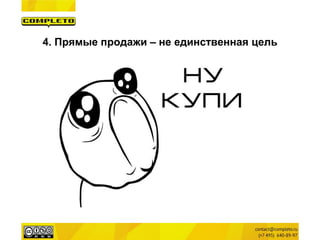 4. Прямые продажи – не единственная цель  