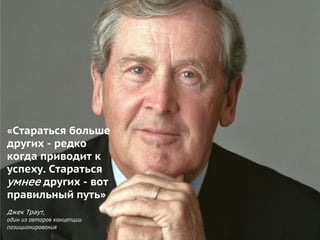 Не стоит повторять ошибок ваших конкурентов, у которых Интернет-маркетинг вместе с сайтами в плачевном состоянии 
«Стараться больше других - редко когда приводит к успеху. Стараться умнее других - вот правильный путь» 
Джек Траут, 
один из авторов концепции позиционирования  