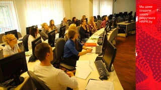 Мы даже
создали
школу
рекрутинга
HRPR.by
 