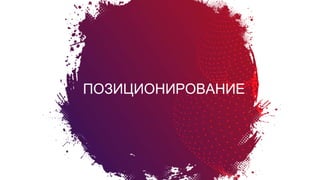 Болевые
вопросы
создателя
продукта
ПОЗИЦИОНИРОВАНИЕ
 