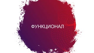 Болевые
вопросы
создателя
продукта
ФУНКЦИОНАЛ
 