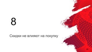 25
Скидки не влияют на покупку
8
 