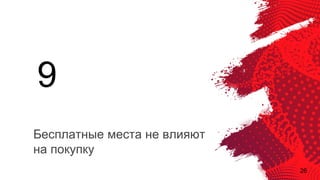 26
Бесплатные места не влияют
на покупку
9
 