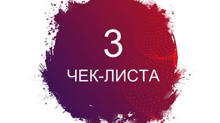 3
ЧЕК-ЛИСТА
Болевые
вопросы
создателя
продукта
 