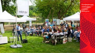 Конференции,
семинары,
стенды,
конкурсы
 