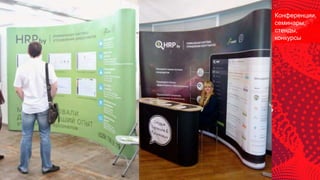 Конференции,
семинары,
стенды,
конкурсы
 