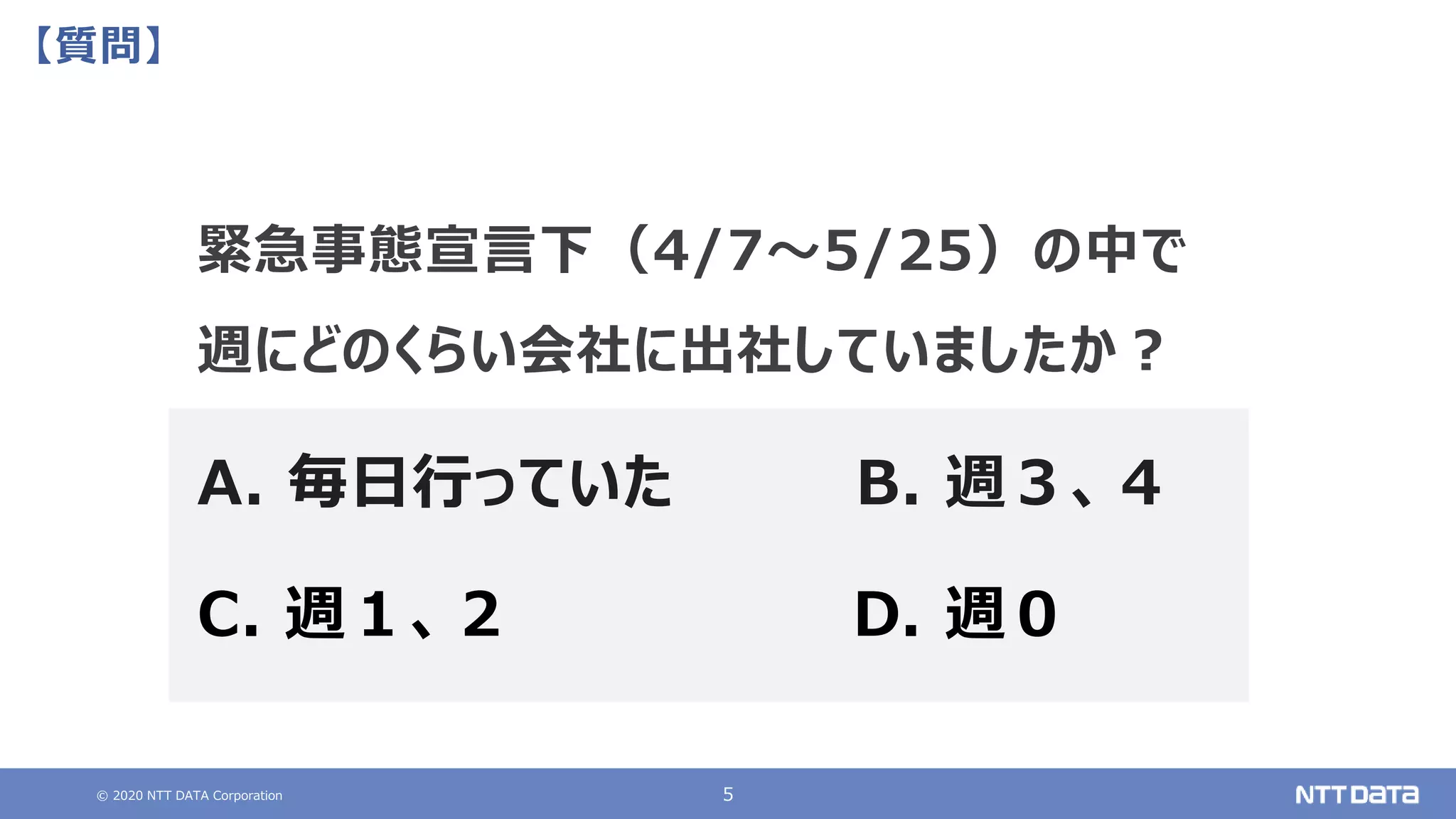 COVID-19によるリモートワークIT環境強化の裏側 ～NTTデータにおける