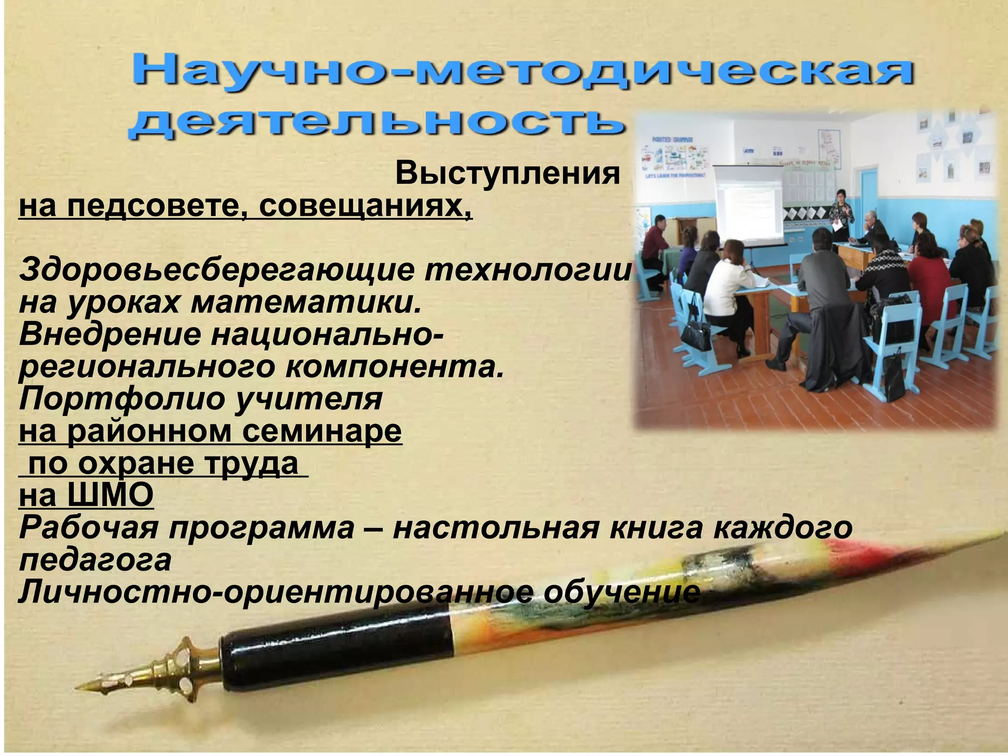 Выступления
на педсовете, совещаниях,
Здоровьесберегающие технологии на уроках
на уроках математики.
Внедрение национально-
регионального компонента.
Портфолио учителя
на районном семинаре
по охране труда
на ШМО
Рабочая программа – настольная книга каждого
педагога
Личностно-ориентированное обучение
 