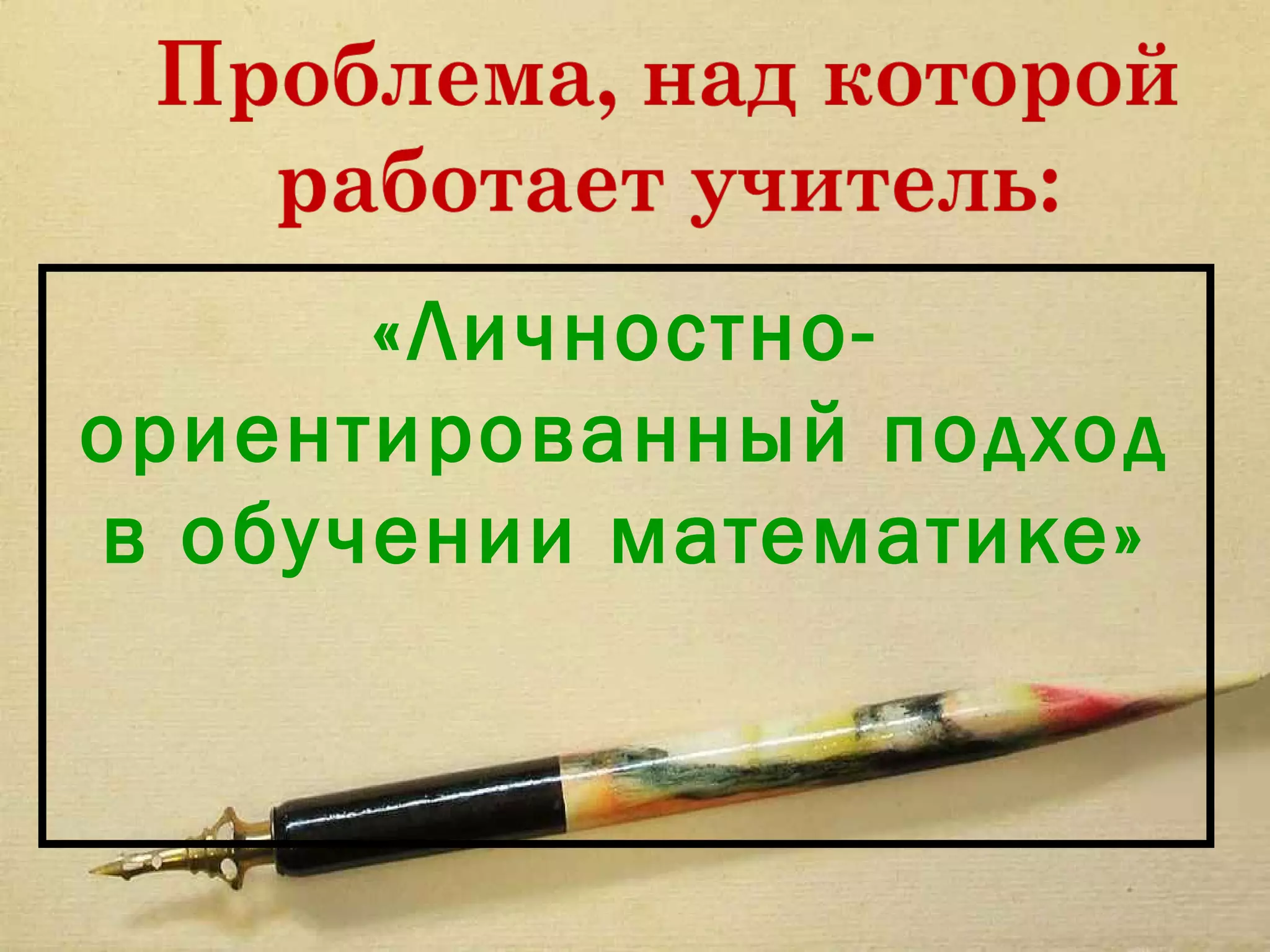 «Личностно-
ориентированный подход
в обучении математике»
 