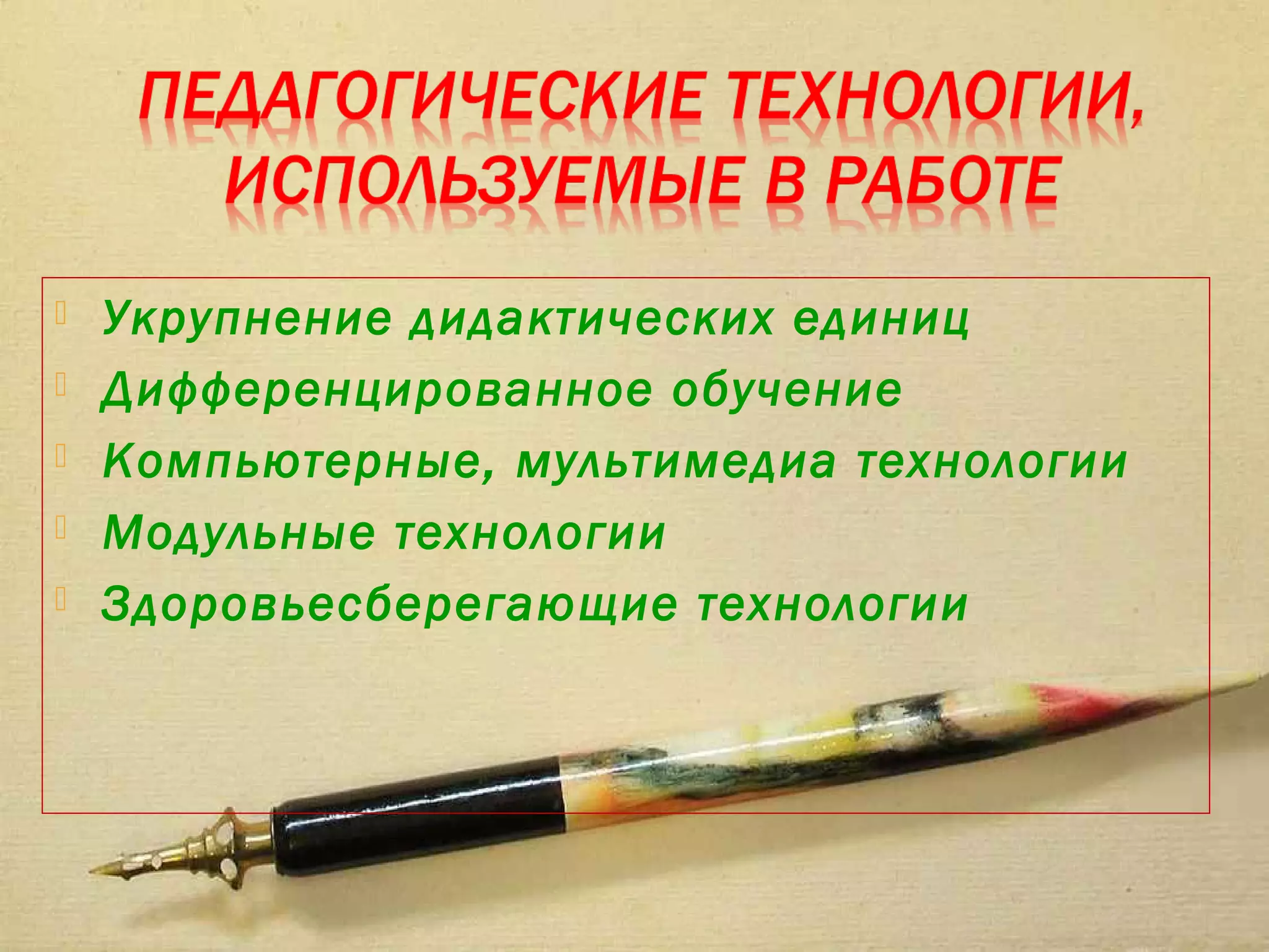    Укрупнение дидактических единиц
   Дифференцированное обучение
   Компьютерные, мультимедиа технологии
   Модульные технологии
   Здоровьесберегающие технологии
 