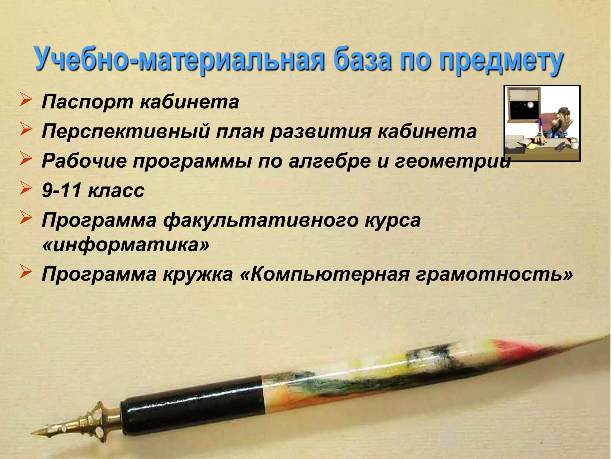  Паспорт кабинета
 Перспективный план развития кабинета
 Рабочие программы по алгебре и геометрии
 9-11 класс
 Программа факультативного курса
  «информатика»
 Программа кружка «Компьютерная грамотность»
 