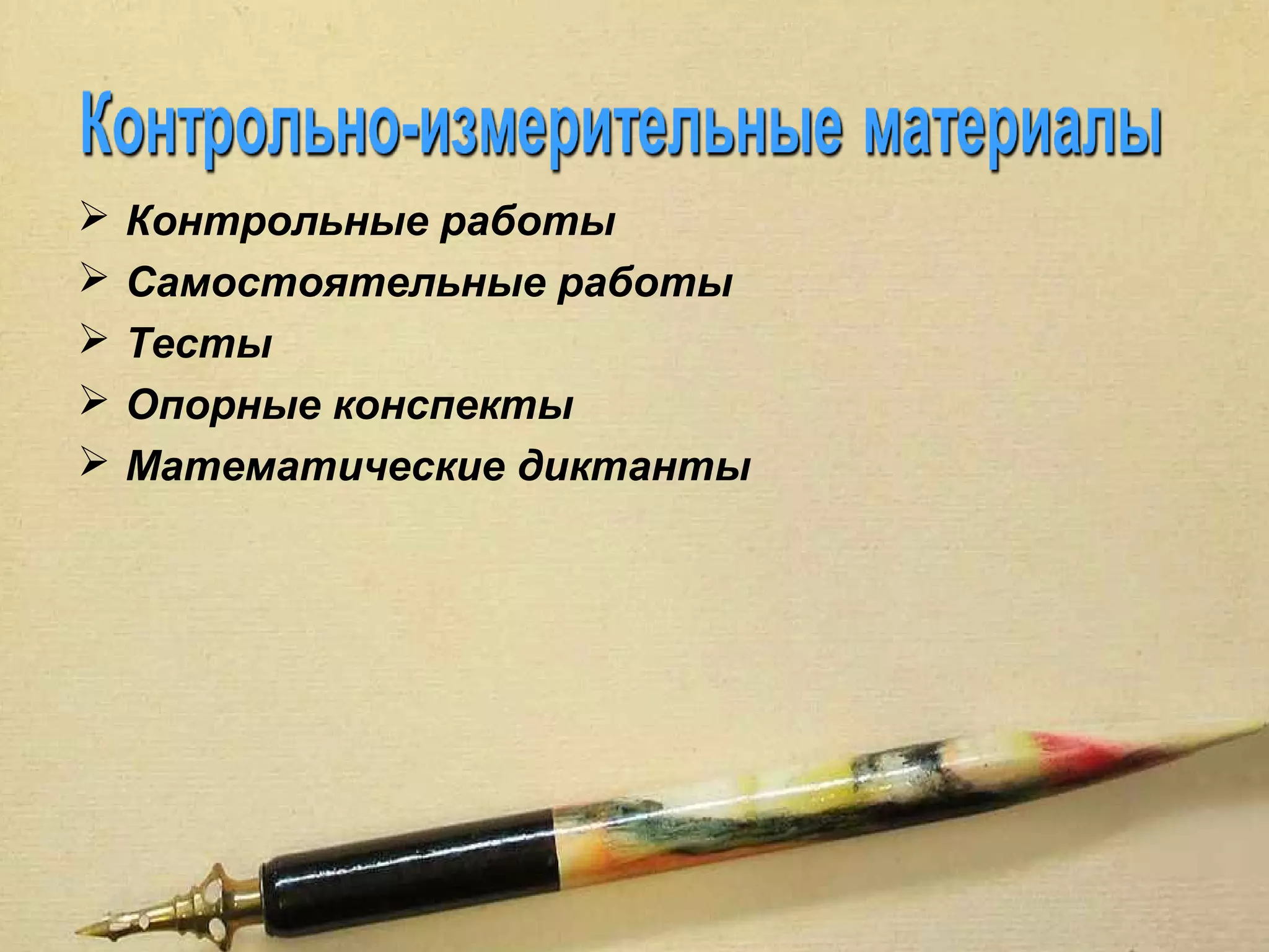    Контрольные работы
   Самостоятельные работы
   Тесты
   Опорные конспекты
   Математические диктанты
 