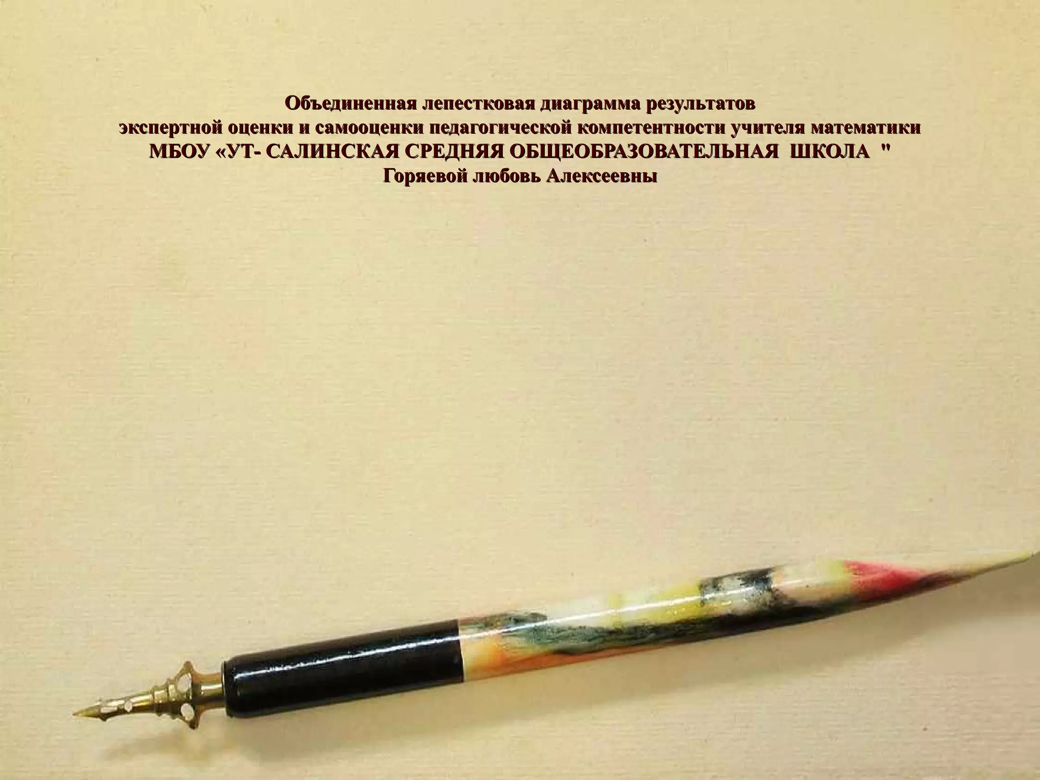 Объединенная лепестковая диаграмма результатов
экспертной оценки и самооценки педагогической компетентности учителя математики
   МБОУ «УТ- САЛИНСКАЯ СРЕДНЯЯ ОБЩЕОБРАЗОВАТЕЛЬНАЯ ШКОЛА "
                          Горяевой любовь Алексеевны
 