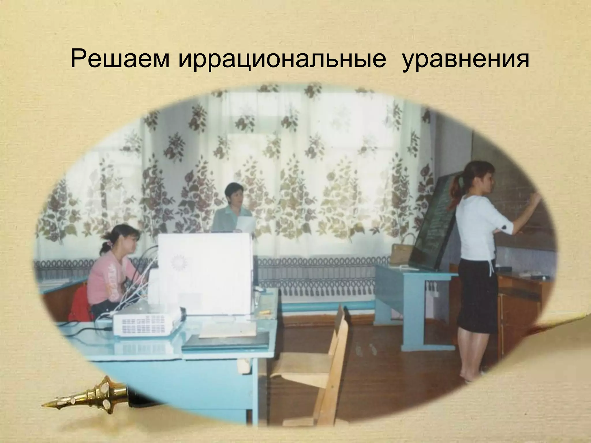 Решаем иррациональные уравнения
 