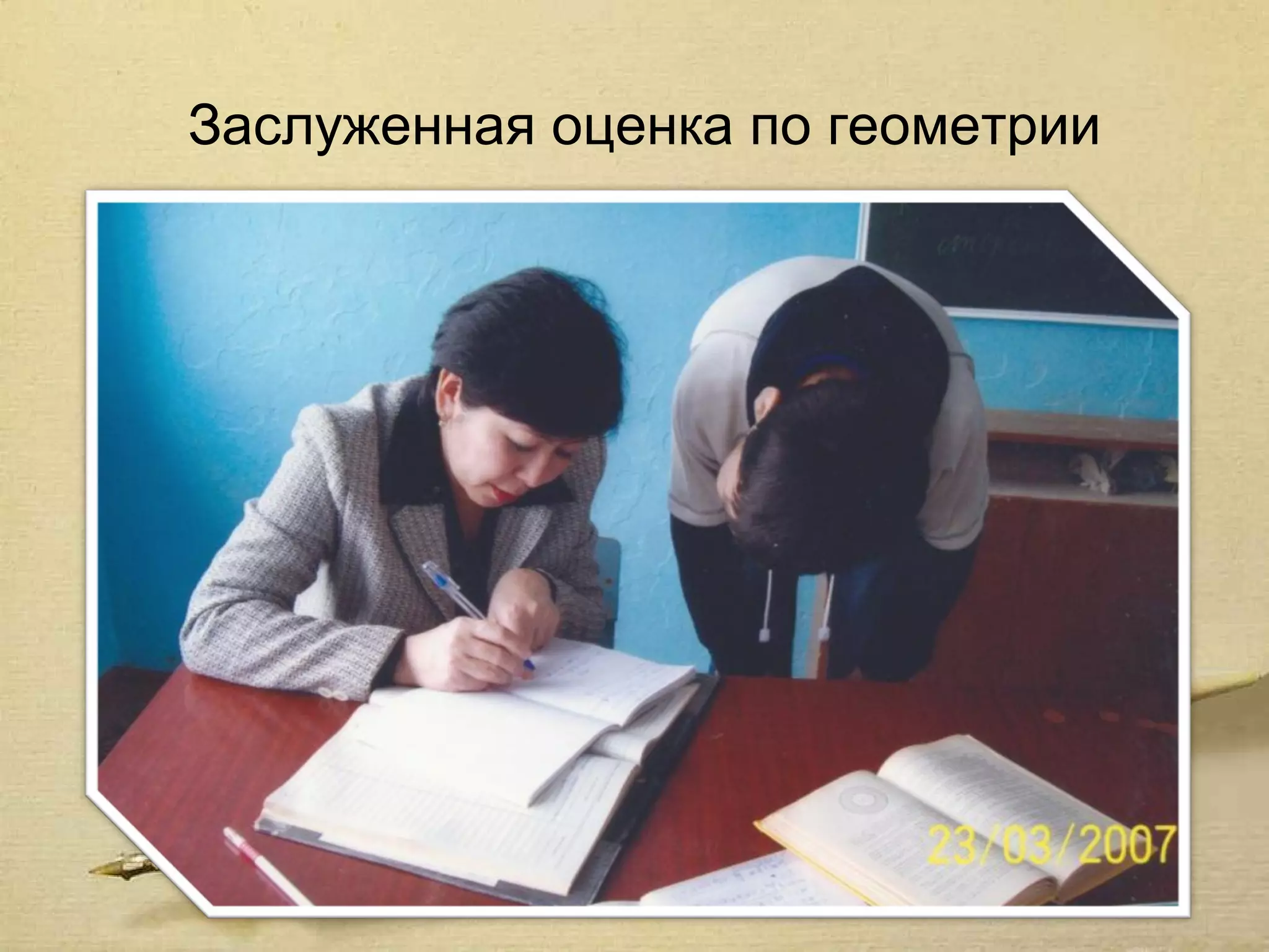 Заслуженная оценка по геометрии
 