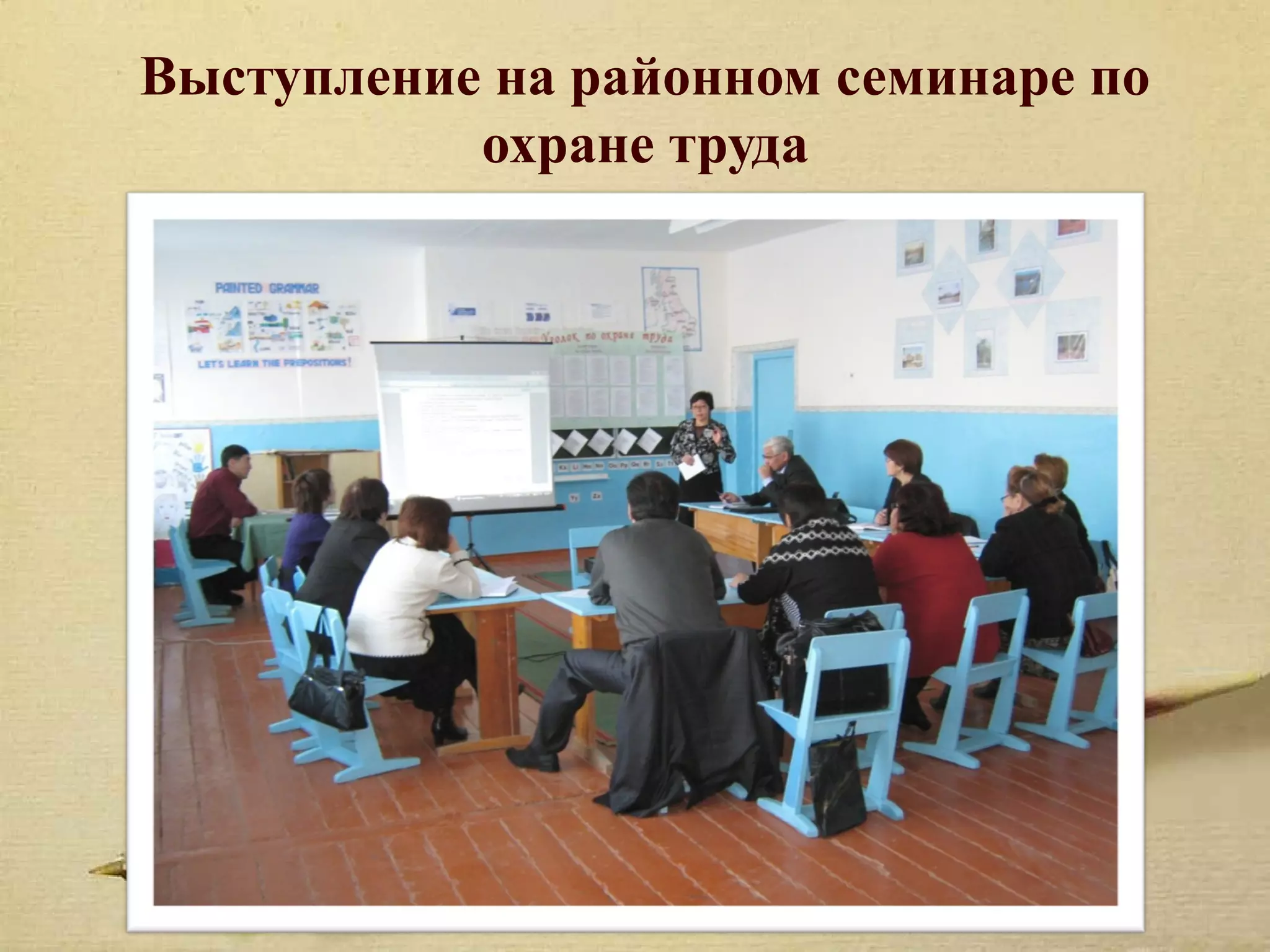 Выступление на районном семинаре по
           охране труда
 