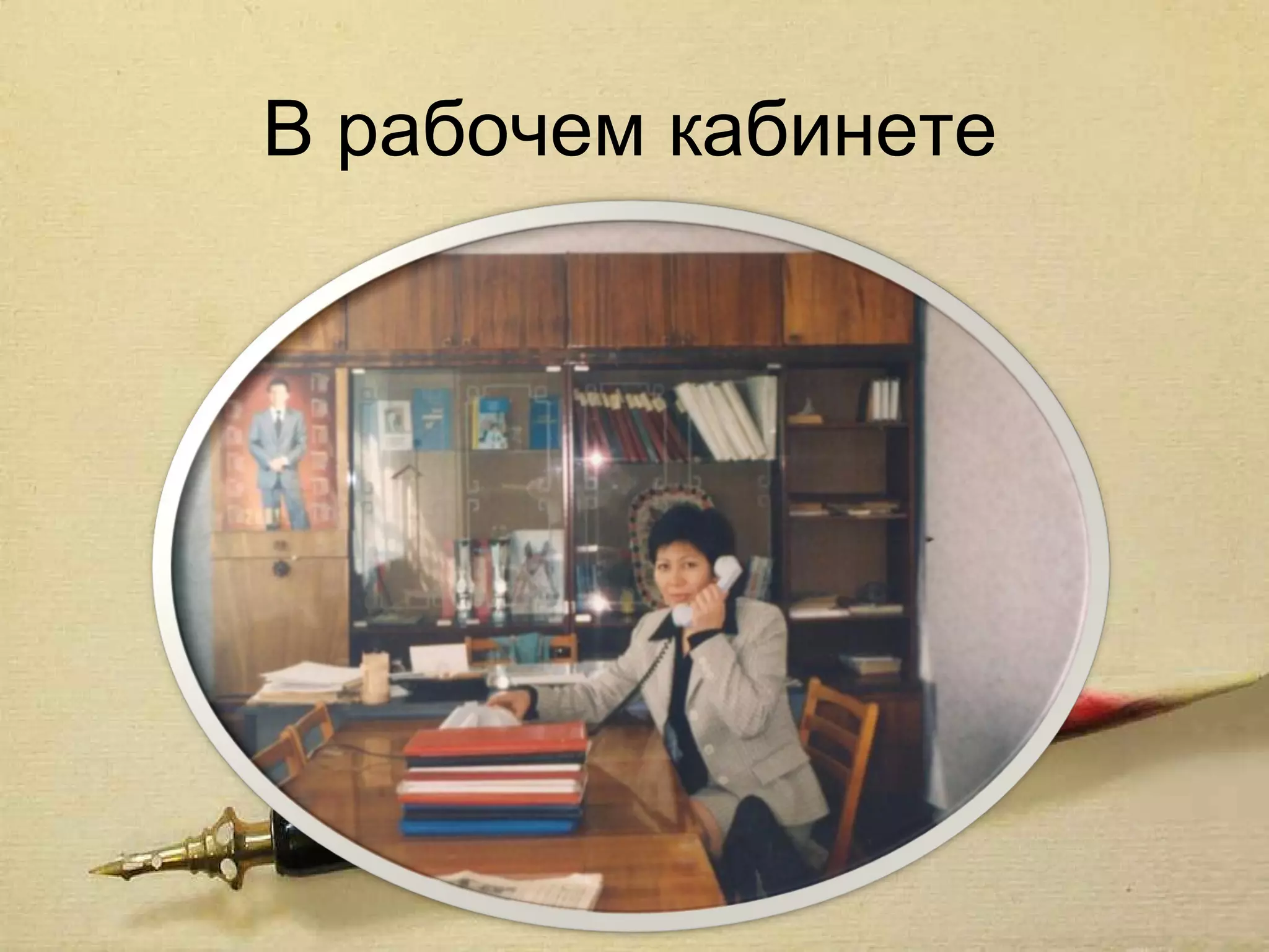 В рабочем кабинете
 