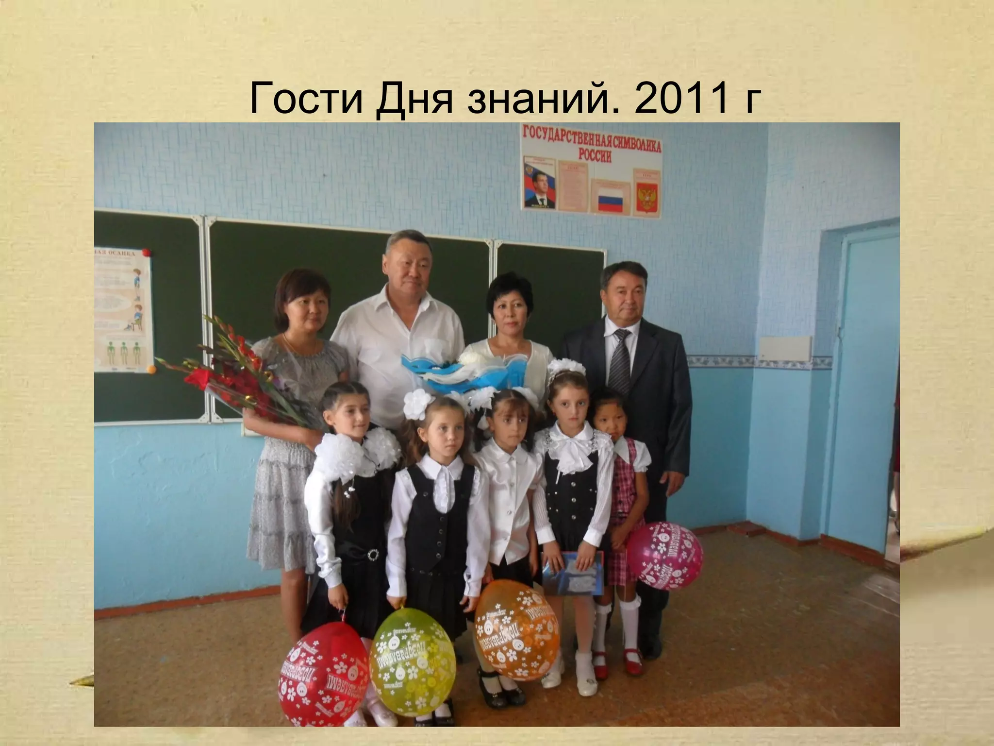 Гости Дня знаний. 2011 г
 