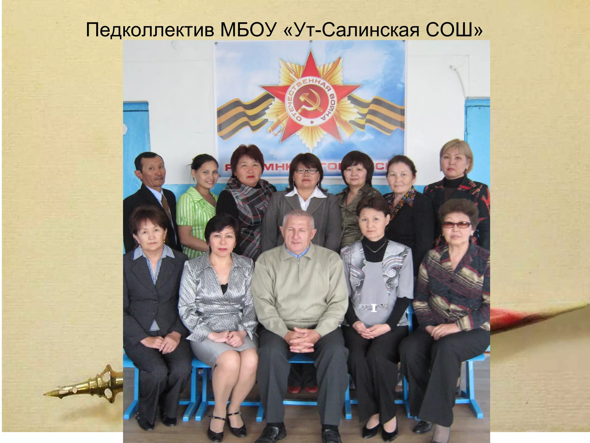 Педколлектив МБОУ «Ут-Салинская СОШ»
 