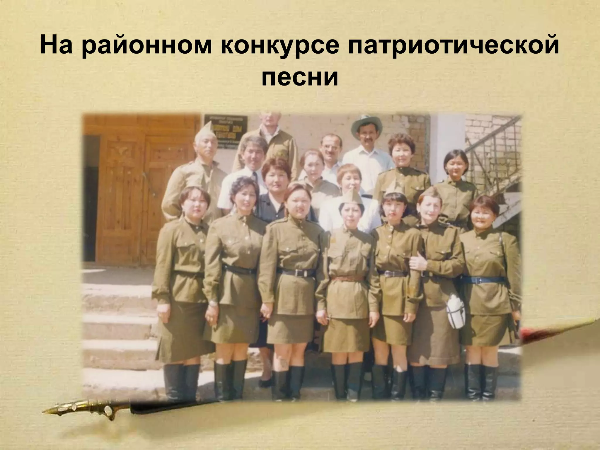 На районном конкурсе патриотической
               песни
 