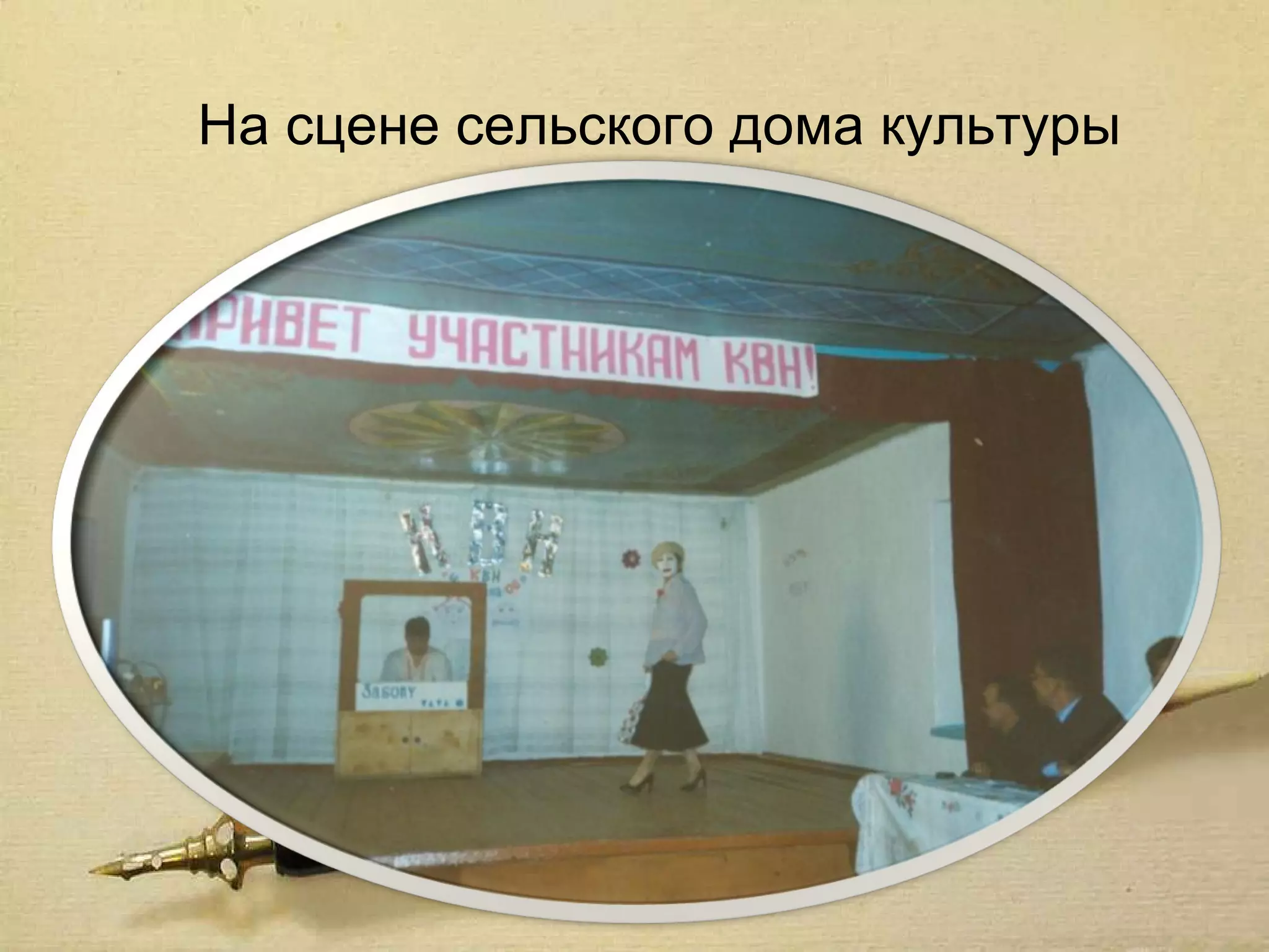 На сцене сельского дома культуры
 