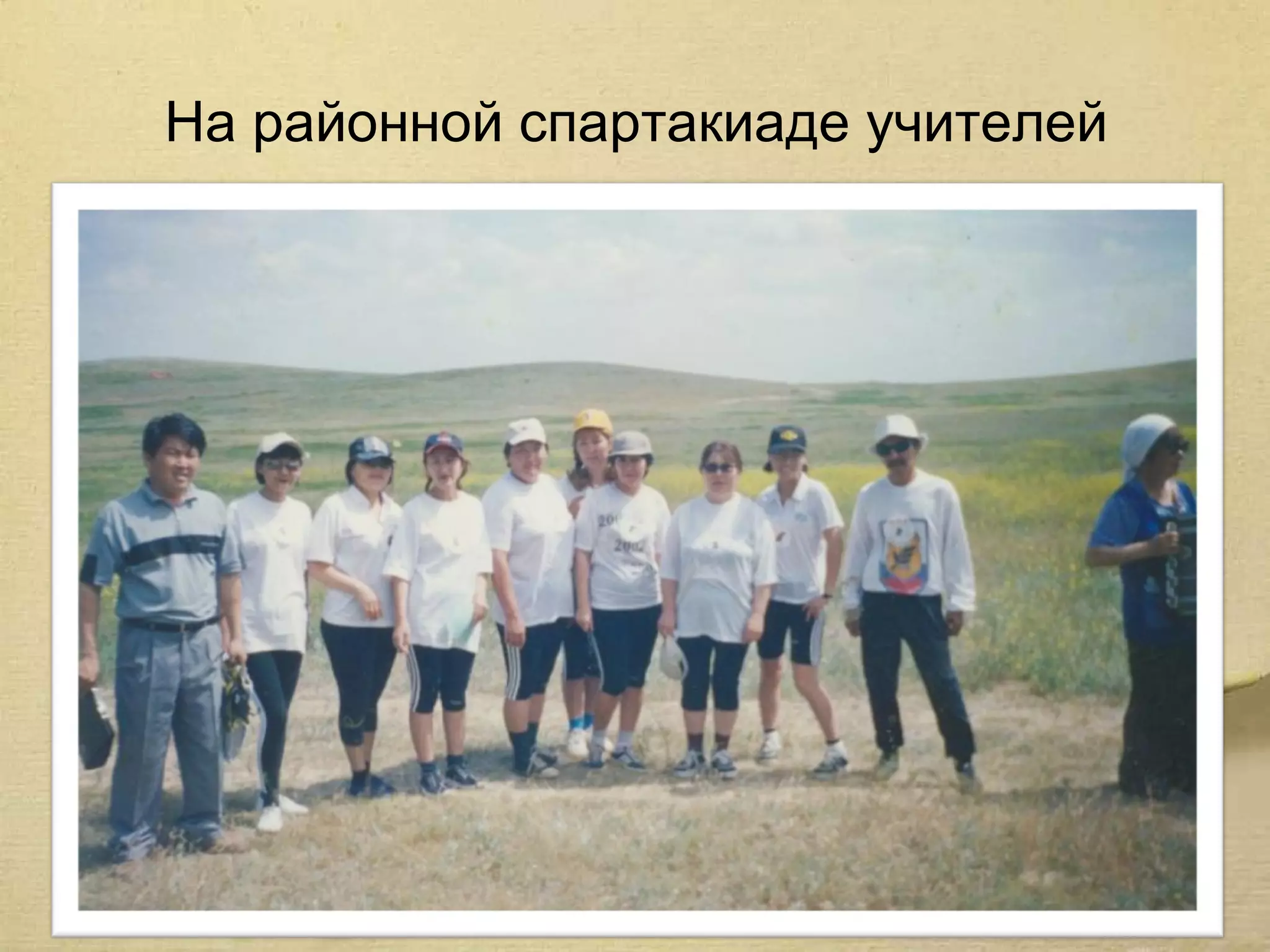 На районной спартакиаде учителей
 