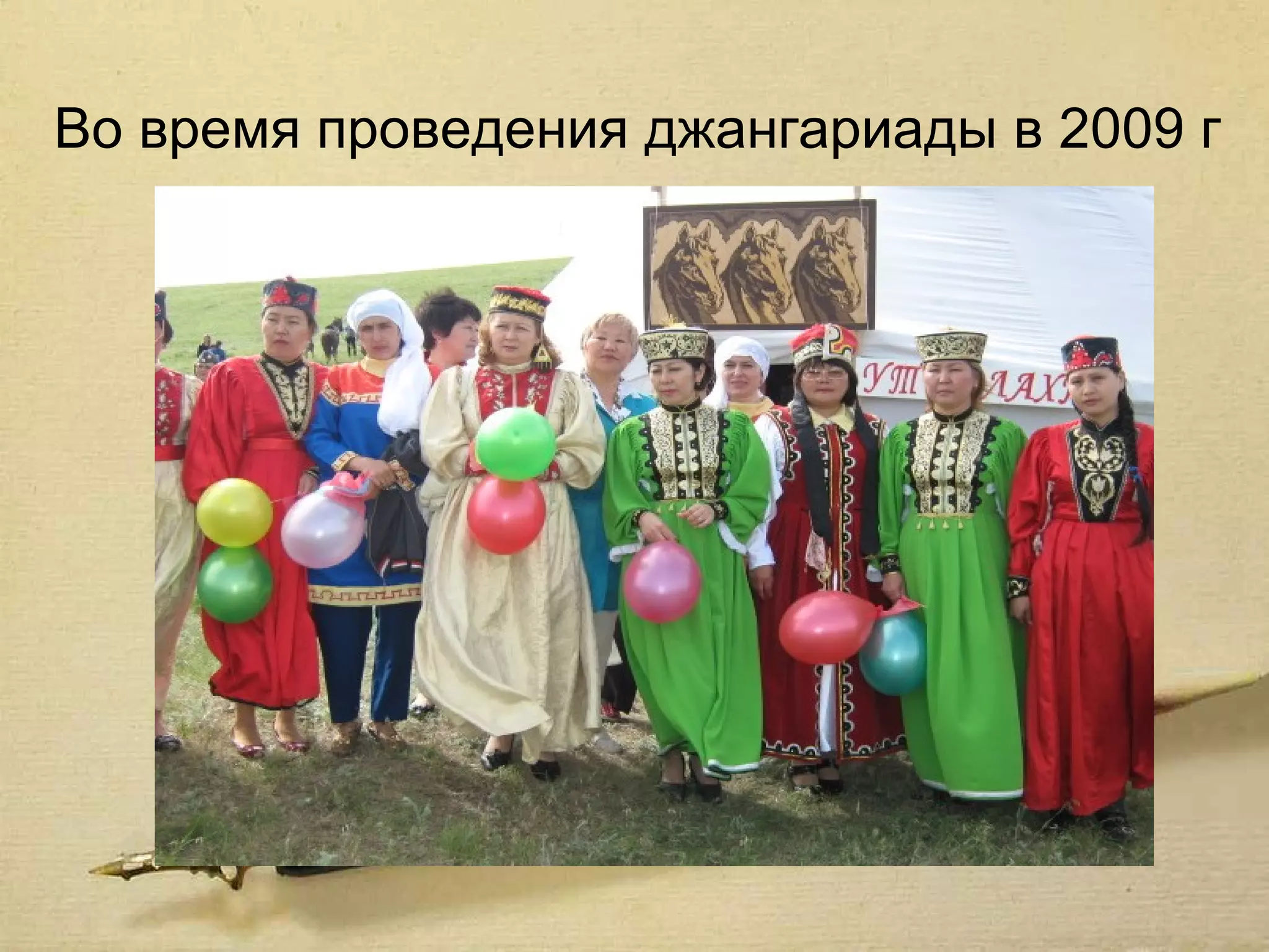 Во время проведения джангариады в 2009 г
 