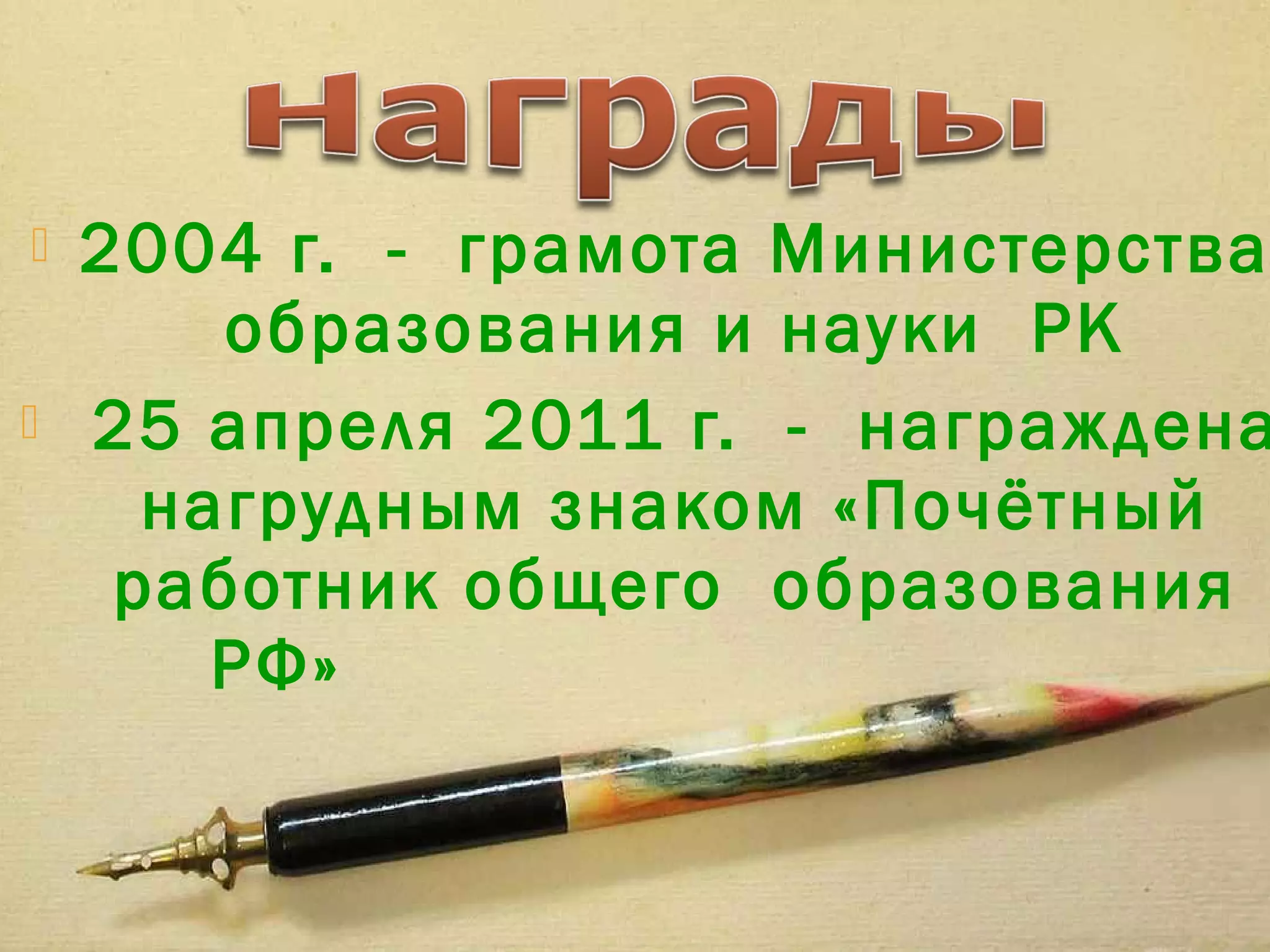    2004 г. - грамота Министерства
        образования и науки РК
   25 апреля 2011 г. - награждена
      нагрудным знаком «Почётный
     работник общего образования
        РФ»
 