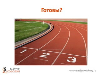 Готовы?
 