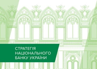 СТРАТЕГІЯ
НАЦІОНАЛЬНОГО
БАНКУ УКРАЇНИ
 