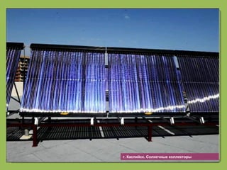 19г. Каспийск. Солнечные коллекторы
 