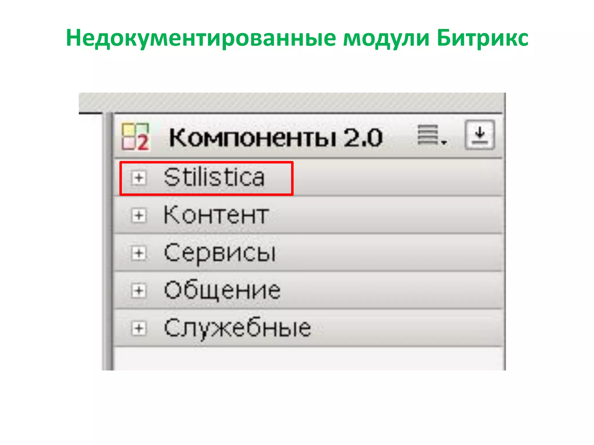 Недокументированные модули Битрикс
 