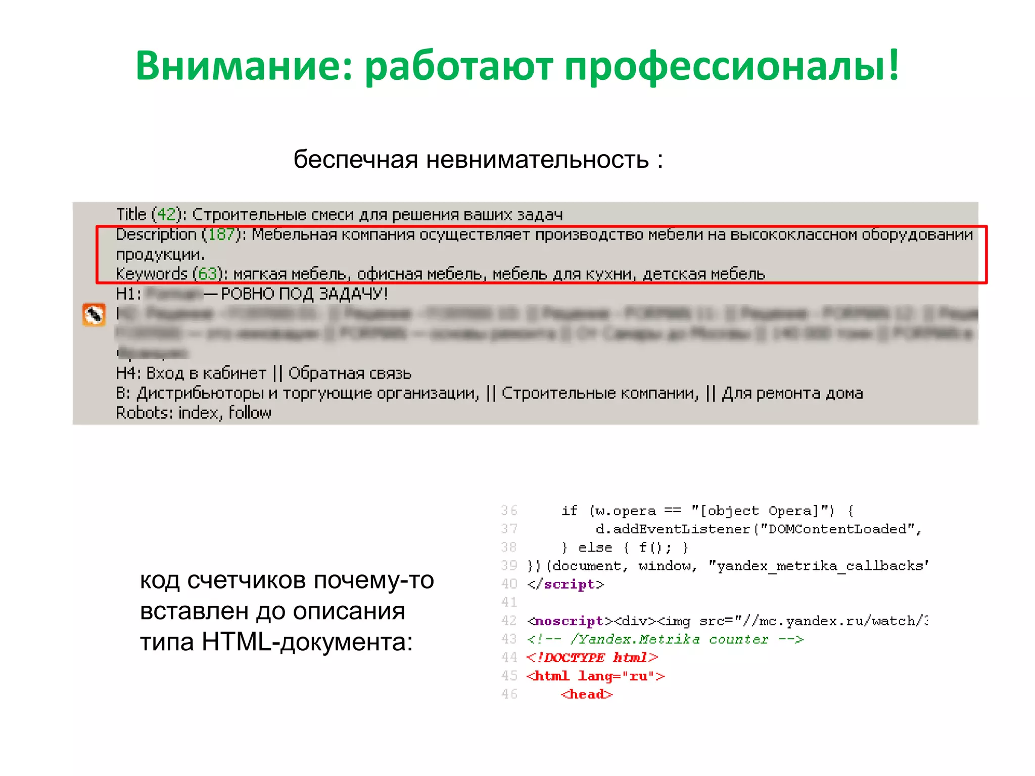 Внимание: работают профессионалы!
беспечная невнимательность :
код счетчиков почему-то
вставлен до описания
типа HTML-документа:
 