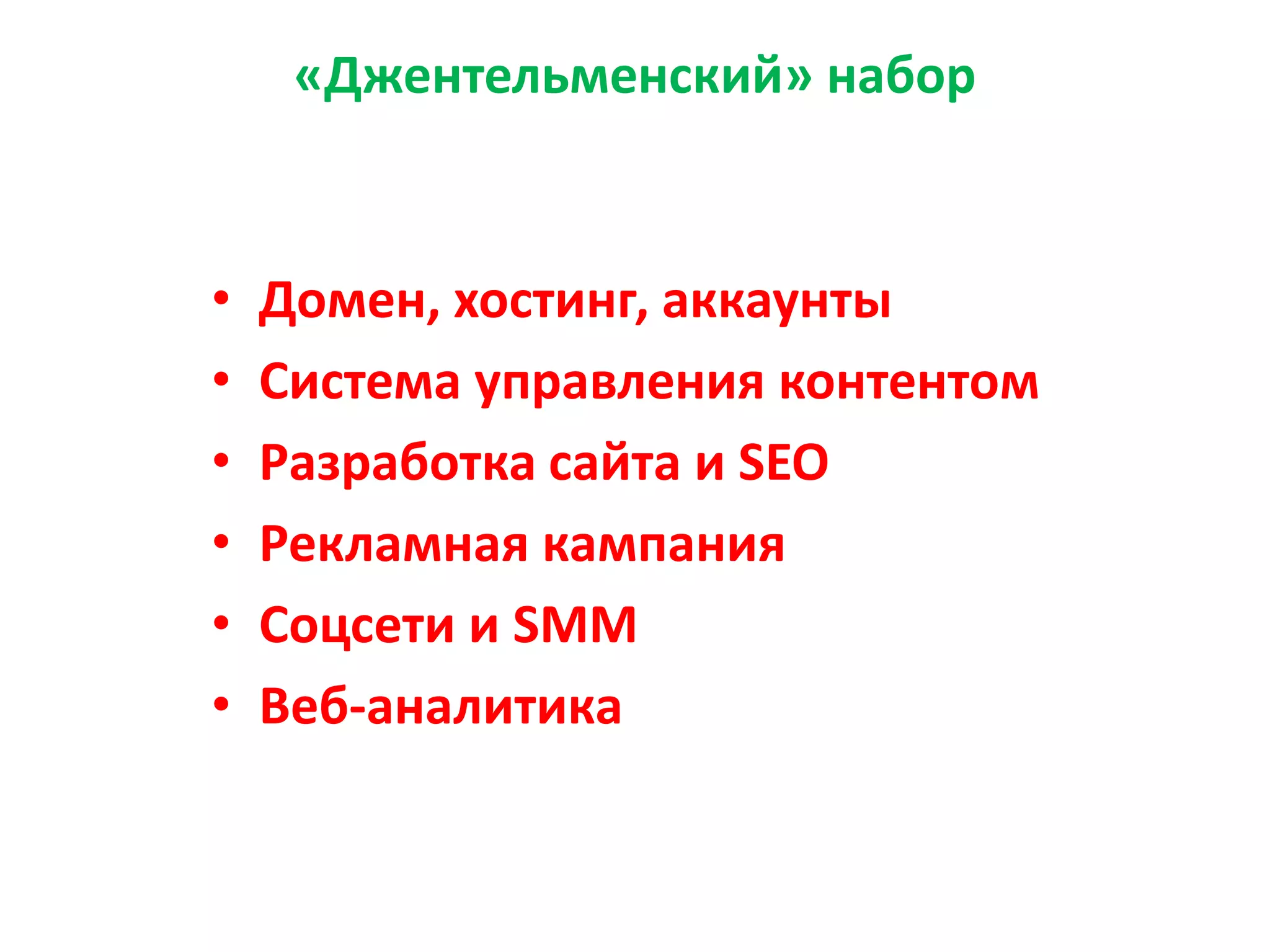 «Джентельменский» набор
• Домен, хостинг, аккаунты
• Система управления контентом
• Разработка сайта и SEO
• Рекламная кампания
• Соцсети и SMM
• Веб-аналитика
 
