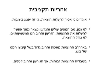 אחריות תקציבית אומרים כי אסור להעלות הוצאות ,  כי זה יפגע ביציבות . לא נכון .  אם המסים עולים והגרעון נשאר נמוך אפשר להעלות את ההוצאות .  הגרעון והחוב הם המשמעותיים ,  לא גודל ההוצאה . בארה " ב ההוצאות נמוכות והחוב גדול בשל קיצוצי המס של בוש . בשבדיה ההוצאות גבוהות ,  אך הגירעון והחוב קטנים . 