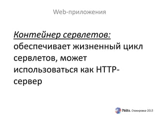 Контейнер сервлетов:
обеспечивает жизненный цикл
сервлетов, может
использоваться как HTTP-
сервер
Web-приложения
 