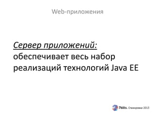 Сервер приложений:
обеспечивает весь набор
реализаций технологий Java EE
Web-приложения
 