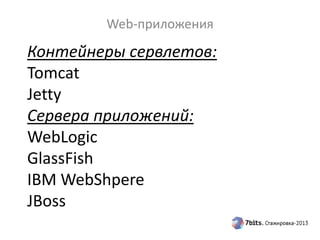Контейнеры сервлетов:
Tomcat
Jetty
Сервера приложений:
WebLogic
GlassFish
IBM WebShpere
JBoss
Web-приложения
 