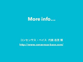 More info…
コンセンサス・ベイス 代表 志茂 博
http://www.consensus-base.com/
 