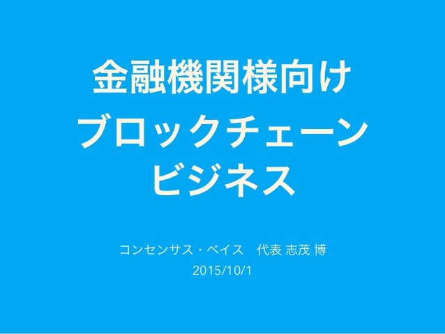 金融機関向けブロックチェーン ビジネス 金融機関向けブロックチェーン ビジネス