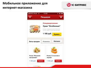 Мобильное приложение для
интернет-магазина

 