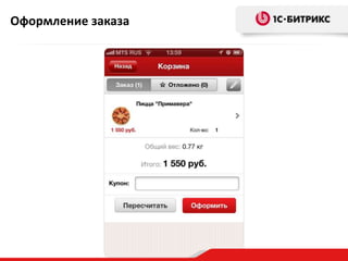 Оформление заказа

 