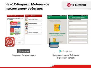 На «1С-Битрикс: Мобильное
приложение» работают:

Издания «Из рук в руки»

Законодательное Собрание
Кировской области

 